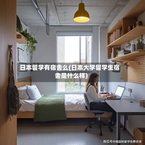 日本留学有宿舍么(日本大学留学生宿舍是什么样)