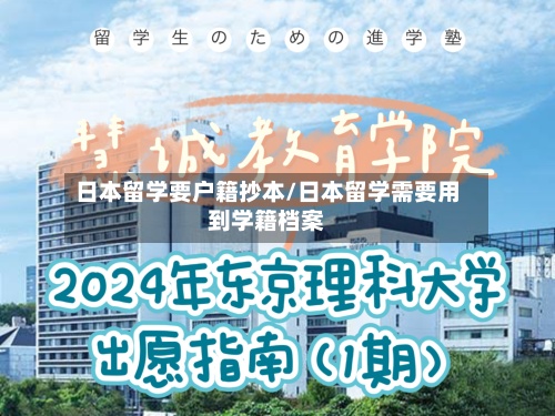 日本留学要户籍抄本/日本留学需要用到学籍档案