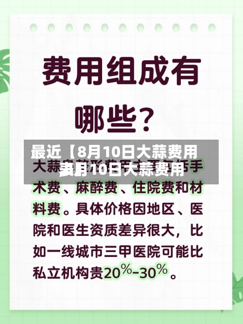最近【8月10日大蒜费用
,8月10日大蒜费用
表】