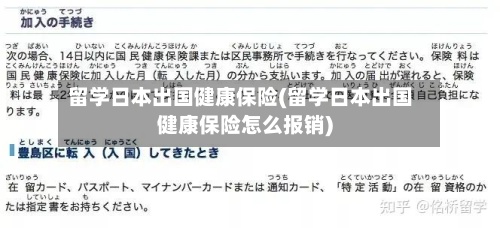 留学日本出国健康保险(留学日本出国健康保险怎么报销)