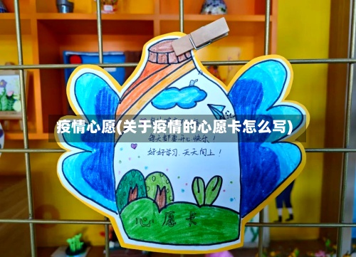 疫情心愿(关于疫情的心愿卡怎么写)