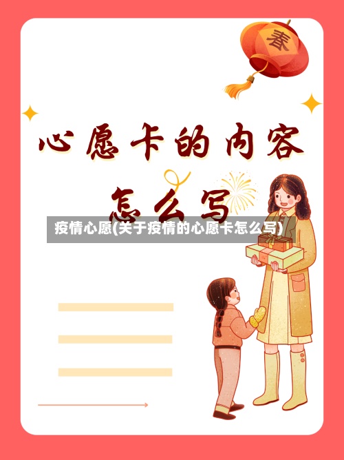 疫情心愿(关于疫情的心愿卡怎么写)-第2张图片