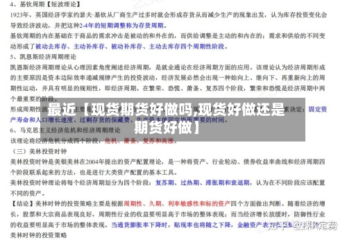 最近【现货期货好做吗,现货好做还是期货好做】