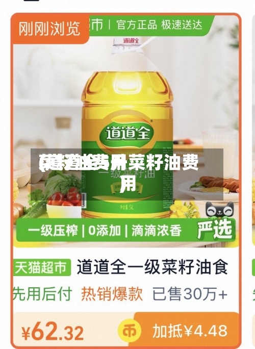 菜籽油费用(道道全5升菜籽油费用)-第2张图片