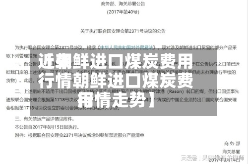 近来
【朝鲜进口煤炭费用
行情朝鲜进口煤炭费用
行情走势】-第2张图片
