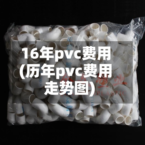 16年pvc费用
(历年pvc费用
走势图)-第2张图片