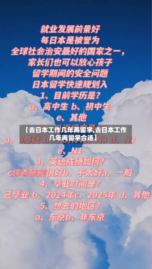 【去日本工作几年再留学,去日本工作几年再留学合适】