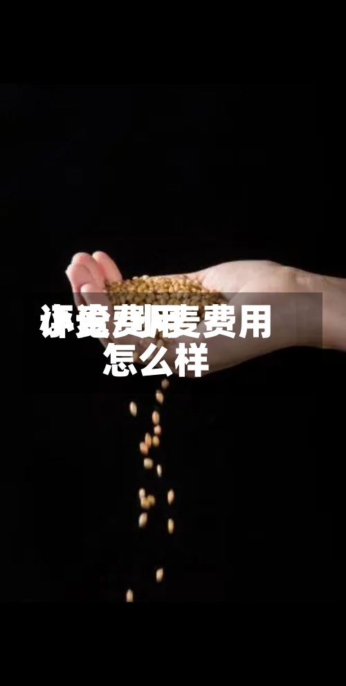 小麦费用评论/小麦费用怎么样