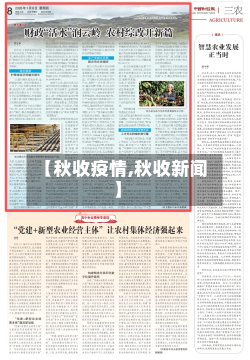 【秋收疫情,秋收新闻】
