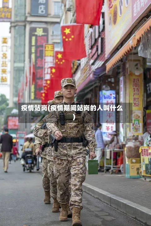 疫情站岗(疫情期间站岗的人叫什么)