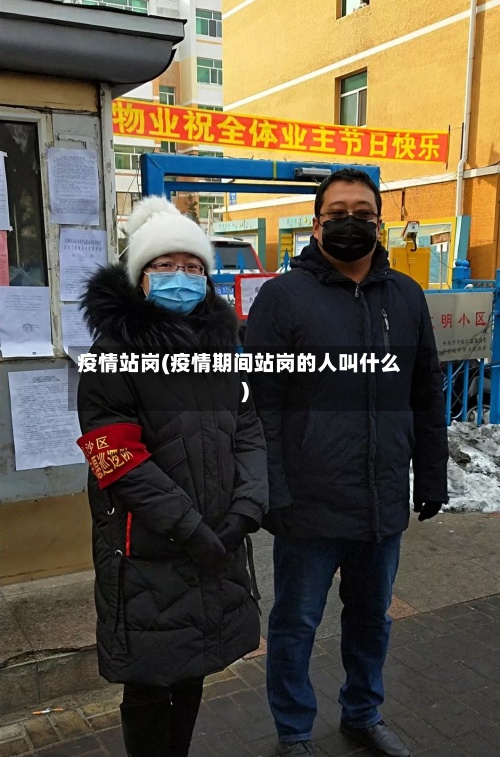 疫情站岗(疫情期间站岗的人叫什么)-第2张图片