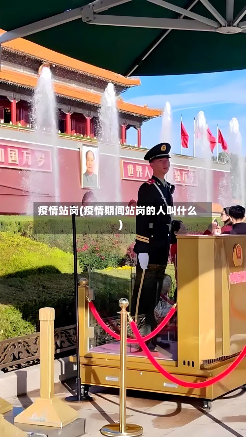 疫情站岗(疫情期间站岗的人叫什么)-第3张图片
