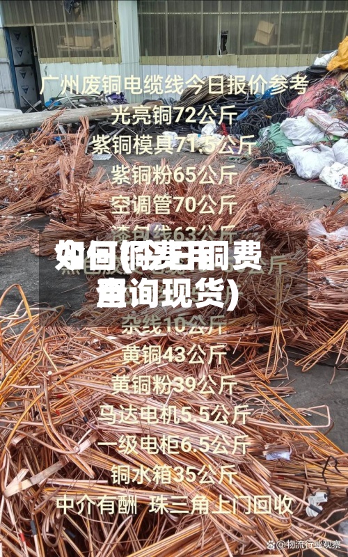 今日铜费用
如何(今日铜费用
查询现货)