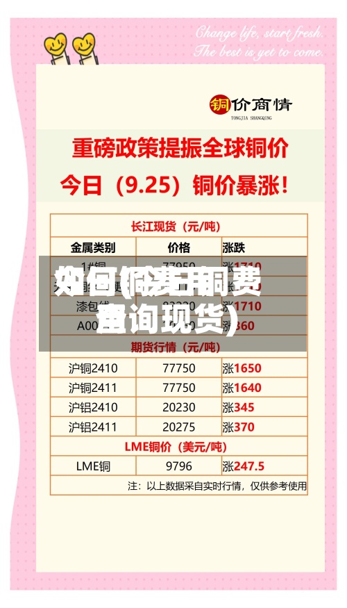 今日铜费用
如何(今日铜费用
查询现货)-第2张图片