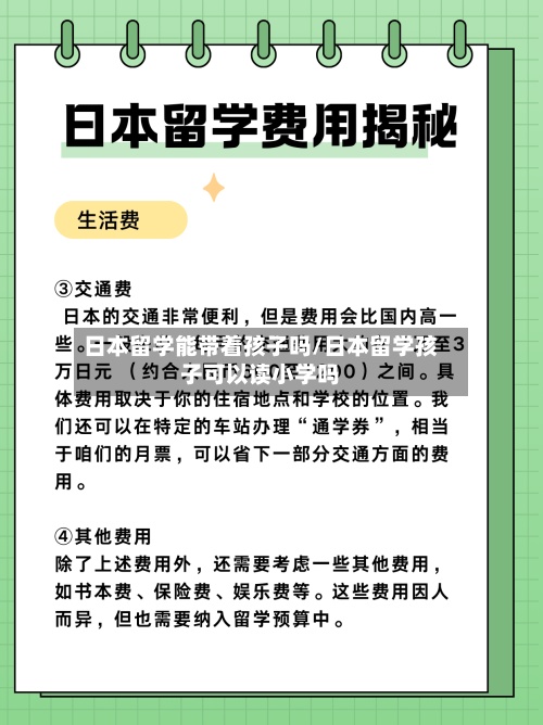 日本留学能带着孩子吗/日本留学孩子可以读小学吗-第2张图片