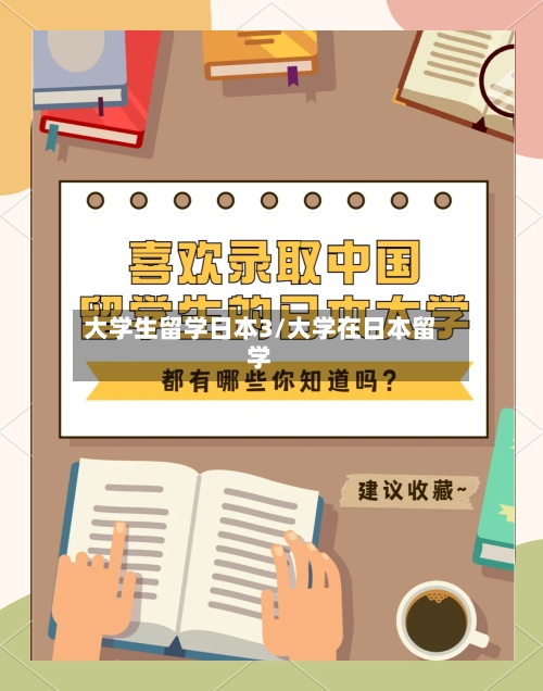大学生留学日本3/大学在日本留学-第3张图片