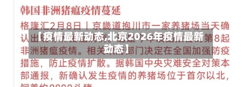 【疫情最新动态,北京2026年疫情最新动态】