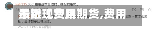 最近【费用
不跟现货跟期货,费用
不跟现货跟期货一样】-第3张图片