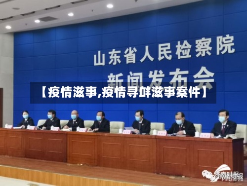 【疫情滋事,疫情寻衅滋事案件】-第2张图片