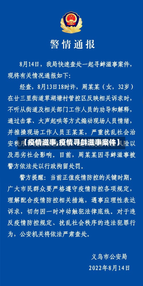 【疫情滋事,疫情寻衅滋事案件】