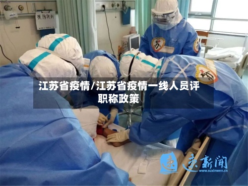 江苏省疫情/江苏省疫情一线人员评职称政策