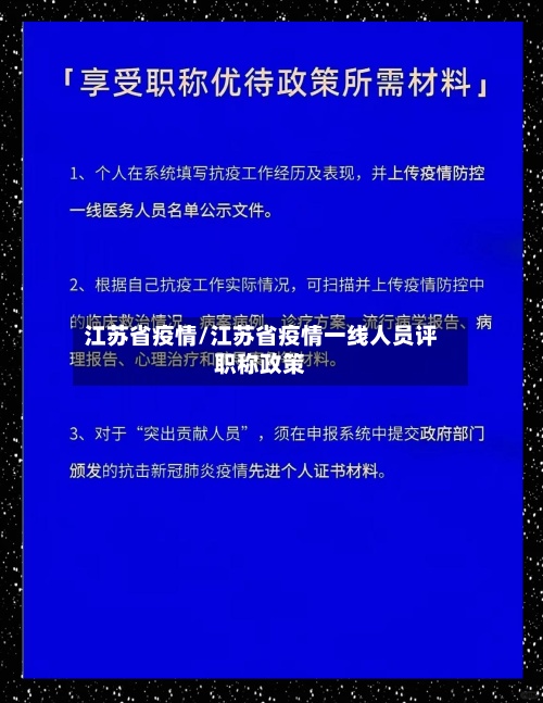 江苏省疫情/江苏省疫情一线人员评职称政策-第2张图片