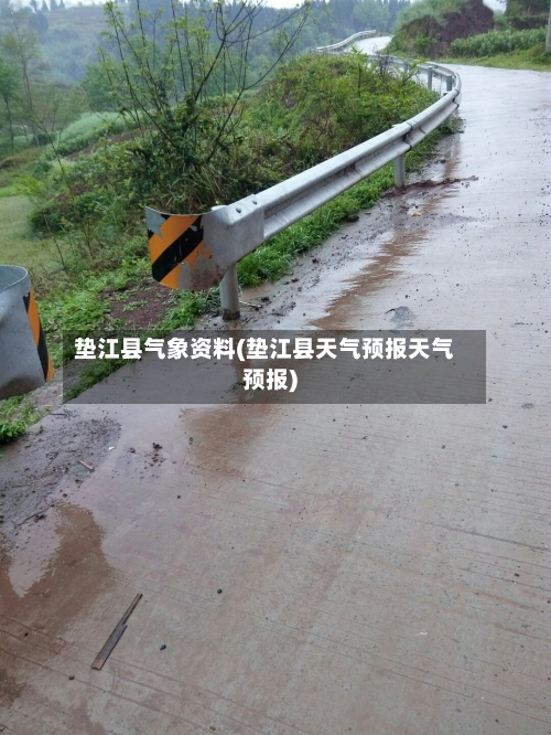 垫江县气象资料(垫江县天气预报天气预报)
