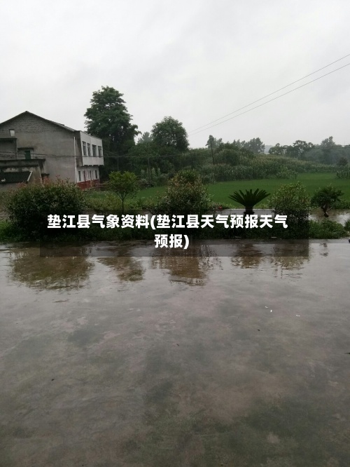 垫江县气象资料(垫江县天气预报天气预报)-第3张图片