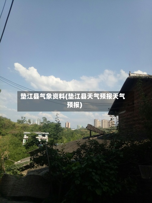 垫江县气象资料(垫江县天气预报天气预报)-第2张图片