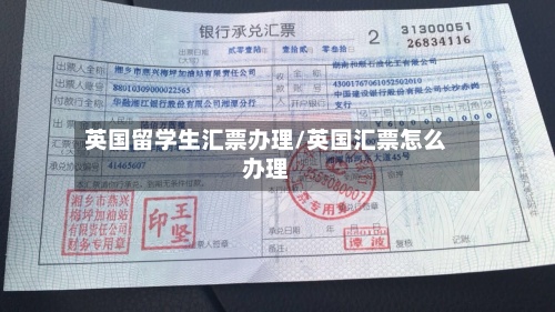 英国留学生汇票办理/英国汇票怎么办理