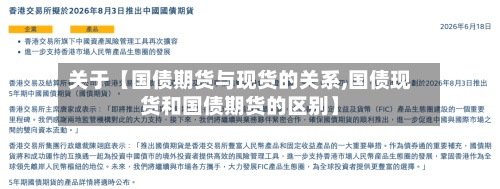 关于【国债期货与现货的关系,国债现货和国债期货的区别】-第2张图片