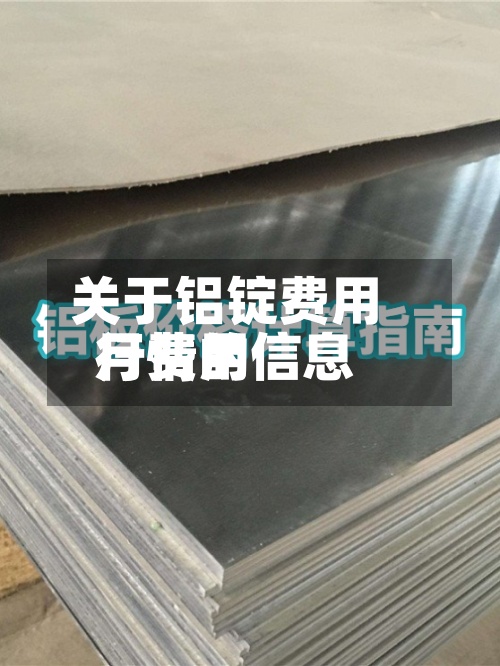 关于铝锭费用
月费用
行情的信息-第3张图片