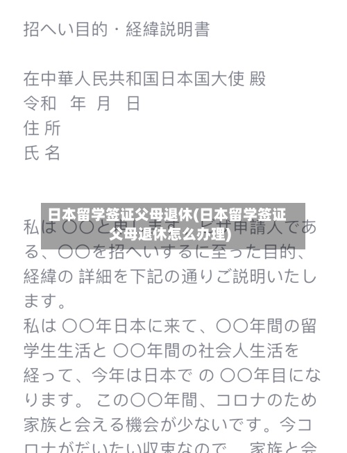 日本留学签证父母退休(日本留学签证父母退休怎么办理)-第2张图片