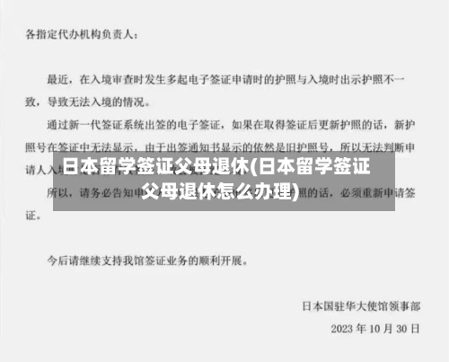 日本留学签证父母退休(日本留学签证父母退休怎么办理)