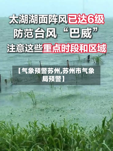 【气象预警苏州,苏州市气象局预警】-第2张图片
