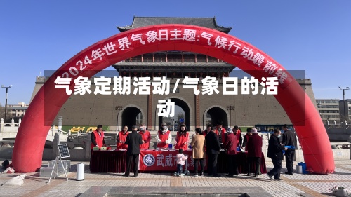 气象定期活动/气象日的活动