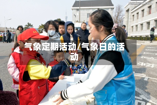 气象定期活动/气象日的活动-第2张图片