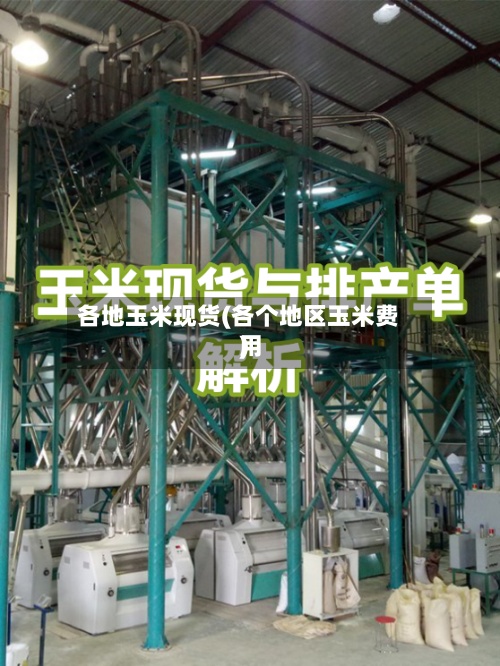 各地玉米现货(各个地区玉米费用
)
