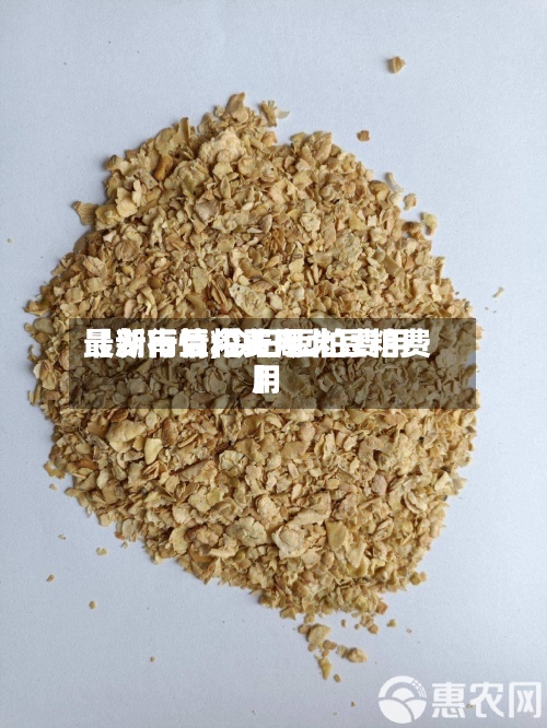 【湖南豆粕费用
最新行情,今日豆粕费用
最新行情今天湖北豆粕费用
】-第2张图片