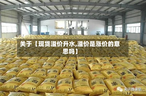 关于【现货溢价升水,溢价是涨价的意思吗】-第2张图片