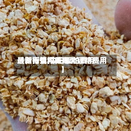 【湖南豆粕费用
最新行情,今日豆粕费用
最新行情今天湖北豆粕费用
】