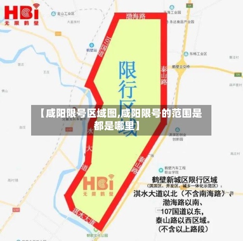 【咸阳限号区域图,咸阳限号的范围是都是哪里】