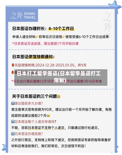 日本打工留学签证(日本留学签证打工限制)