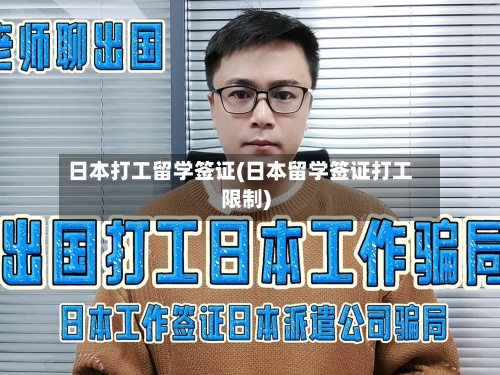 日本打工留学签证(日本留学签证打工限制)-第2张图片