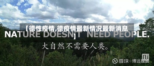 【德性疫情,德疫情最新情况最新消息】