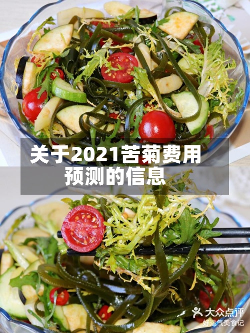 关于2021苦菊费用预测的信息
