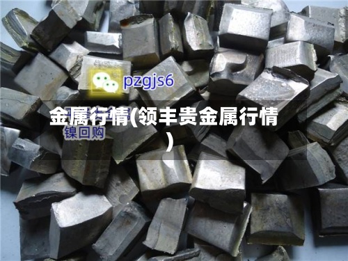 金属行情(领丰贵金属行情)-第2张图片