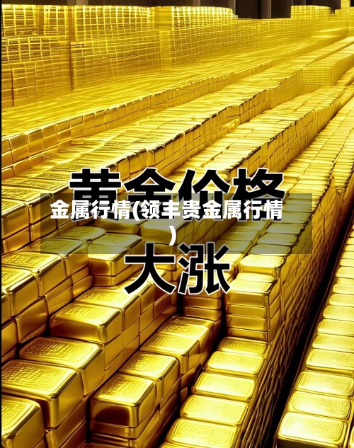 金属行情(领丰贵金属行情)