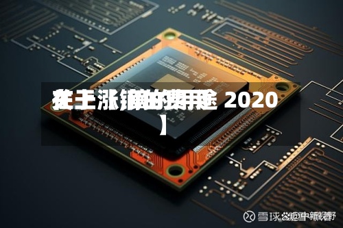 关于【镝的费用
在上涨,镝的用途 2020】