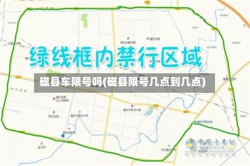 磁县车限号吗(磁县限号几点到几点)